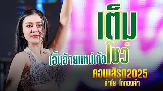 เต็มโชว์ เอิ้นอ้ายแหน่เด้อ ฟังยาวๆ คอนเสิร์ต2025 ลำไย ไหทองคำ #แสดงสด