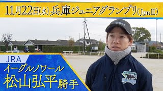 松山弘平騎手〈イーグルノワール〉【第25回兵庫ジュニアグランプリ（JpnⅡ）事前インタビュー】