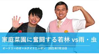 家庭菜園に奮闘する若林 vs雨・虫【オードリーのオールナイトニッポン 若林トーク】2021年7月10日