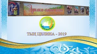 ТЫҢ ЦЕЛИНА  2019