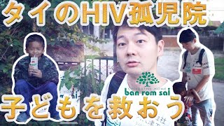 【タイ旅行】タイのHIV孤児院を訪ねてみた【バーンロムサイ】〔#215〕