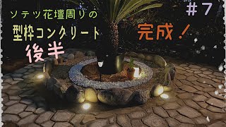 【ソテツ花壇周りに型枠コンクリート(後半)】＃７