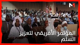 موريتانيا.. تواصل أشغال النسخة الثانية من المؤتمر الأفريقي لتعزيز السلم