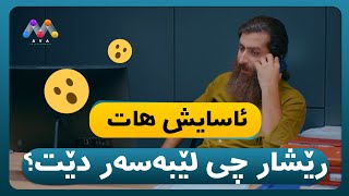 ئاسایش هات 😮 رێشار چی لێبەسەر دێت؟