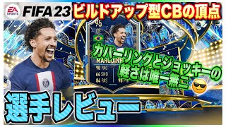 【FIFA23】全CB最高クラスのビルドアップ性能 マルキーニョス 選手レビュー 95 TOTS Marquinhos Prayer Review!!