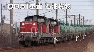 DD51重連　石油輸送貨物列車 30 SCENES