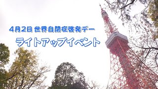 2023 4月2日・世界自閉症啓発デー　～ライトアップイベント～