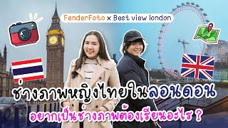 ช่างภาพสาว Best View London x FenderFoto ทำอะไรในลอนดอน ?🇬🇧