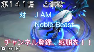 【サマナーズウォー】 第１４１話 占領戦 対 J AM   Noble Beast ランキング上がって全勝できない 【Summoners War】