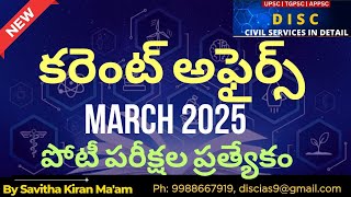 CURRENT AFFAIRS MARCH 2025 | HIGHLY IMPORTANT TOPICS | COMPETITIVE EXAMS | MCQs | TESTSERIES | DISC