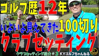 【これでようやく100が切れるぜ！】クラブセッティング紹介#3【ＫＹゴルフ】