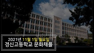 2021년 11월 1일 경신 '문화' 채플