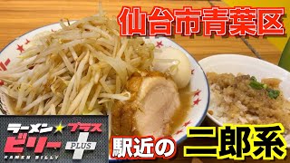 【宮城ラーメン３６】仙台市青葉区　ラーメン☆ビリーPLUS駅前店さんにお邪魔して、二郎系ラーメンを食べてきました。（二郎系）ramen review