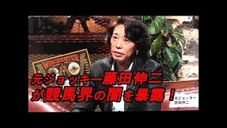 《激白》藤田 伸二(元ジョッキー)が日本競馬界の裏話を激白！