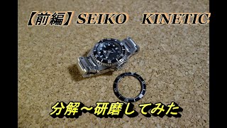 【前編】セイコーキネティックを研磨してみた / Polishing a SEIKO KINETIC