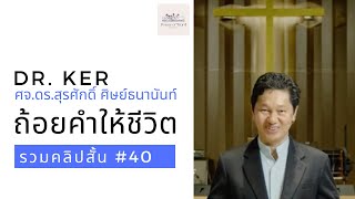 ถ้อยคำให้ชีวิต | รวมคลิปสั้น no.40 | ศจ.ดร.สุรศักดิ์ ศิษย์ธนานันท์ Dr Ker ‪@DrKerMinistry‬