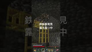 #鉄鉱脈発見これから露天掘りしていきます#Minecraft#マイクラ#マイクラ初心者