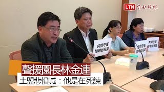 聲援黎明幼兒園長 土地正義聯盟：政府立即解決迫遷危機