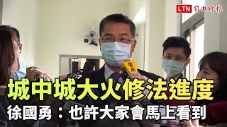 城中城大火修法進度 徐國勇：也許大家會馬上看到