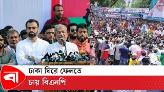 ঢাকা ঘিরে ফেলতে চায় বিএনপি | BNP  Somabesh | Protidiner Bangladesh