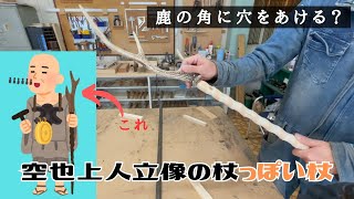 【めちゃカッコイイ】鹿の角を穴あけ加工して杖の頭に取付ける