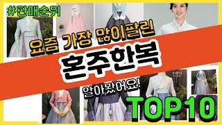 혼주한복 추천 판매순위 Top10 || 가격 평점 후기 비교