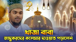 Peerzada Abbas Siddiqui waz ! আব্বাস সিদ্দিকী ! খাজা বাবা জাদুকরদের কলেমার দাওয়াত পড়ালেন