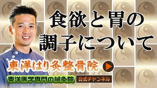 「食欲と胃の調子」について   東洋医学専門 町田の鍼灸院