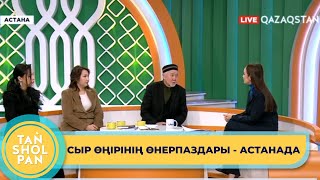 Астананың 25 жылдығына орай келген Сыр өңірінің өнерпаздары