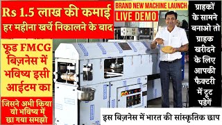 Food FMCG Business की Khakhra Making Machine से कमाएं Rs 1.5 लाख महीना! Small Business Ideas!