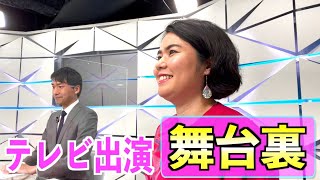 テレビ出演の舞台裏を撮影してみました！