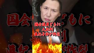 ㊗️25万回再生【田中眞紀子】国民は馬鹿じゃない！国会議員に激怒