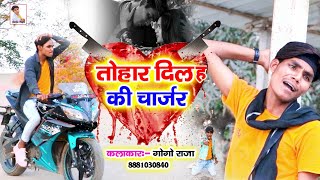 GoGo Raja ka sbse Best Video तोहार दिल हऽ की चार्जर khesari lal tohar dil h ki Charger   #gogo_raja