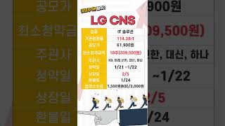 LG CNS 엘지씨엔에스 공모주 청약 전 마지막 체크📈 #공모주 #공모주청약