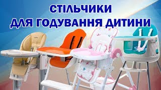 Який стільчик для годування дитини кращий?