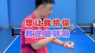 想让我给你教逆旋转吗