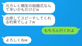 親友が元カレを奪って、結婚式の招待状を送ってきた。「スピーチするって言ったよね？」私「もちろん出席するよ」→式の日、新郎新婦は顔面蒼白だったwww