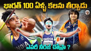 అసలైన ఇండియన్ సూపర్ హీరో || హేళన నుంచి దేశం గర్వపడేలా ఎలా ఎదిగాడు ? || NERAJ CHOPRA Story in Telugu