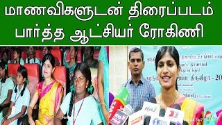 Salem Collector Rohini watched movie With Students | மாணவிகளுடன் படம் பார்த்த ஆட்சியர் ரோகிணி