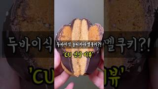 이웃집 통통이 두바이식 솔티카라멜 쿠키🤎