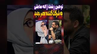 توهین ژاله صامتی در برنامه عصر جدید به لهجه شرکت کننده