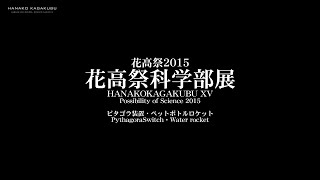 【花高祭2015】花高祭科学部展＋HANAKOKAGAKUBU2014-2015 Memorys