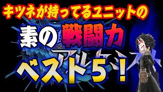 【タガタメ】キツネ的　持ってるユニットの素の戦闘力ベスト5【攻略】