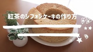 ふわっふわな紅茶のシフォンケーキの作り方