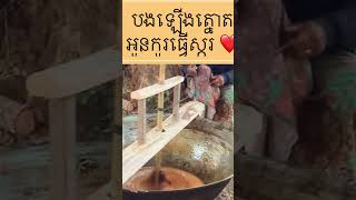 #ស្ករត្នោត #ដើមត្នោត #កសិករ  #Palmsugar #Palmtree #Khmer #កូរស្ករត្នោត #ឡើងត្នោត #shortsvideo