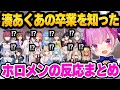 湊あくあの突然すぎる卒業発表を知ったホロメン達の反応まとめ【 ホロライブ 切り抜き 湊あくあ 兎田ぺこら 宝鐘マリン 】