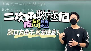 二次函數極值反問題就是考你細心度｜#數學3乘3 ｜曉戴數學｜高中多項式