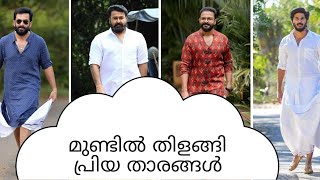 മുണ്ടുടുത്ത് നമ്മുടെ പ്രിയ താരങ്ങൾ/celebrity pointtrending/ youtube shorts/ malayalam