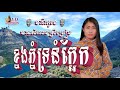 ខ្នងភ្នំទ្រនំក្អែក 🎤 karaoke ឆ្លងឆ្លើយ 🎵 មានស្រីច្រៀងស្រាប់