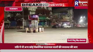 राजस्थान | नीमकाथाना में  कि रात 8:00 बजे बाद यहां कोई नहीं रहता @Rhindustantvnews